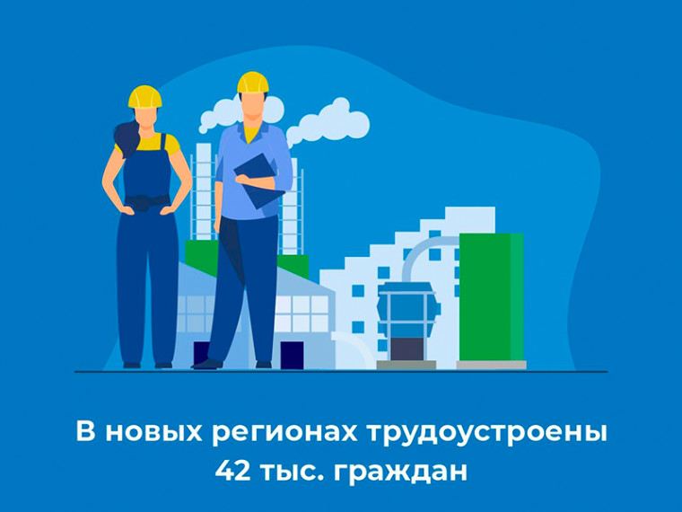 В новых регионах трудоустроены 42 тыс. граждан. В новых регионах трудоустроены 42 тыс. граждан.