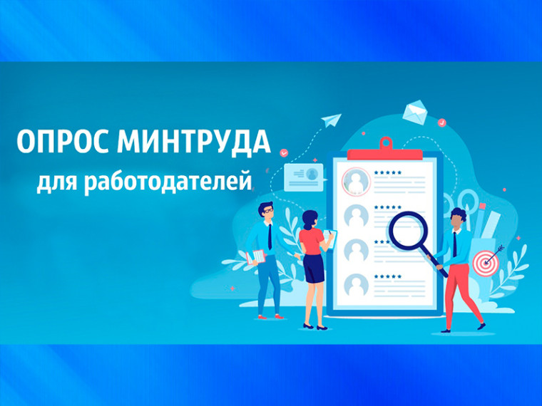 Минтруд России проводит Всероссийский опрос работодателей. Минтруд России проводит Всероссийский опрос работодателей.
