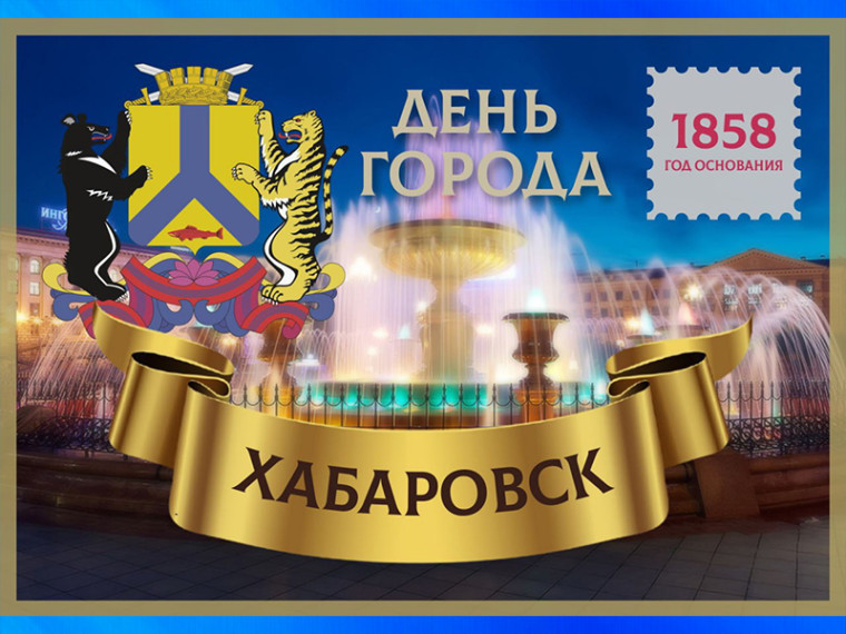 Дорогие жители Хабаровского края и города Хабаровска!. Дорогие жители Хабаровского края и города Хабаровска!.