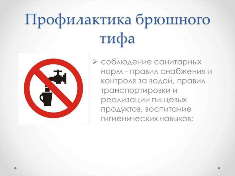 Профилактика брюшного тифа. Профилактика брюшного тифа.