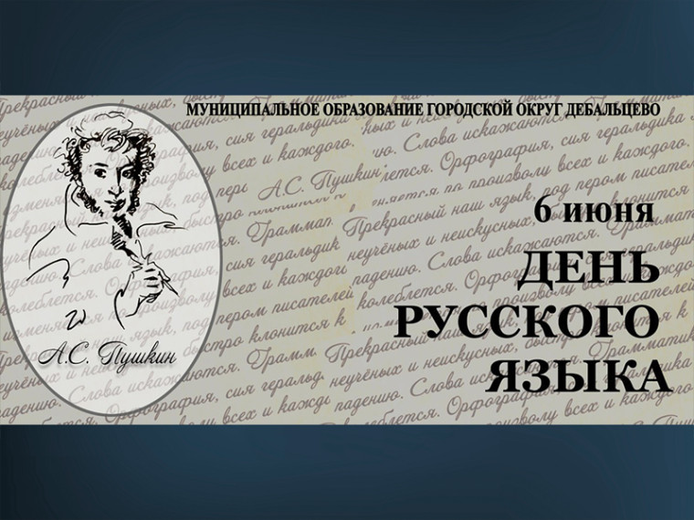 С Днём русского языка — Пушкинским днём России! . С Днём русского языка — Пушкинским днём России! .