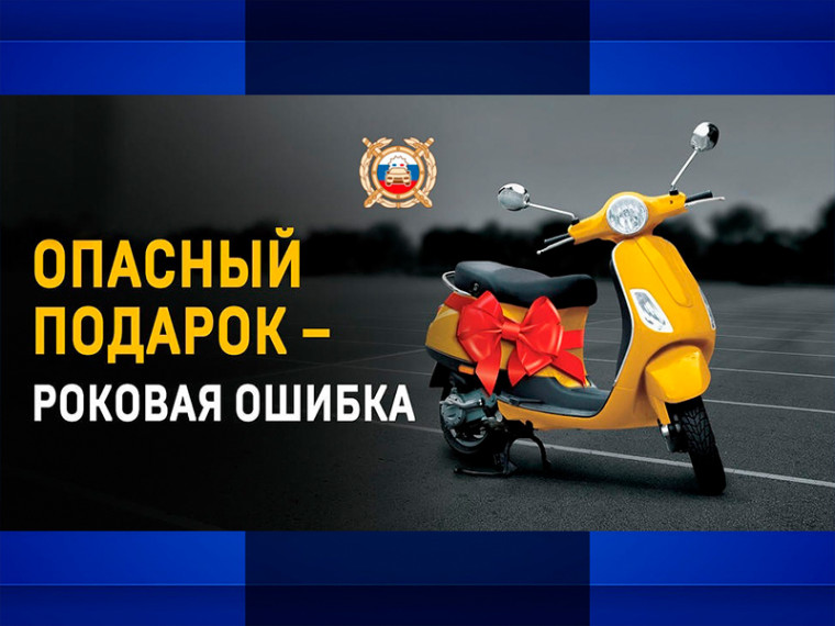 Госавтоинспекция призывает родителей отказаться от покупки детям мототехники. Госавтоинспекция призывает родителей отказаться от покупки детям мототехники.