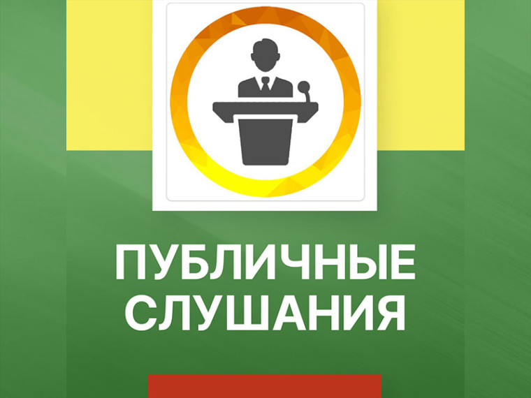 Публичные слушания. Публичные слушания.