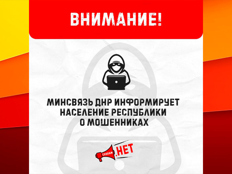 Минсвязь ДНР информирует население Республики о мошенниках . Минсвязь ДНР информирует население Республики о мошенниках .