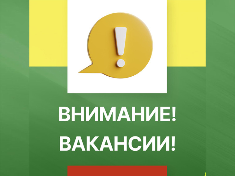 Вакансии. Вакансии.