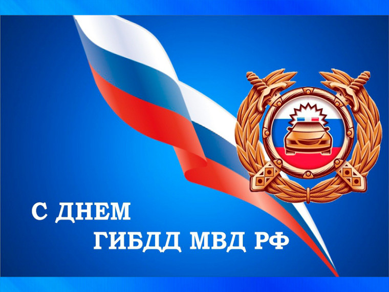 Уважаемые сотрудники и ветераны Государственной инспекции безопасности дорожного движения!. Уважаемые сотрудники и ветераны Государственной инспекции безопасности дорожного движения!.
