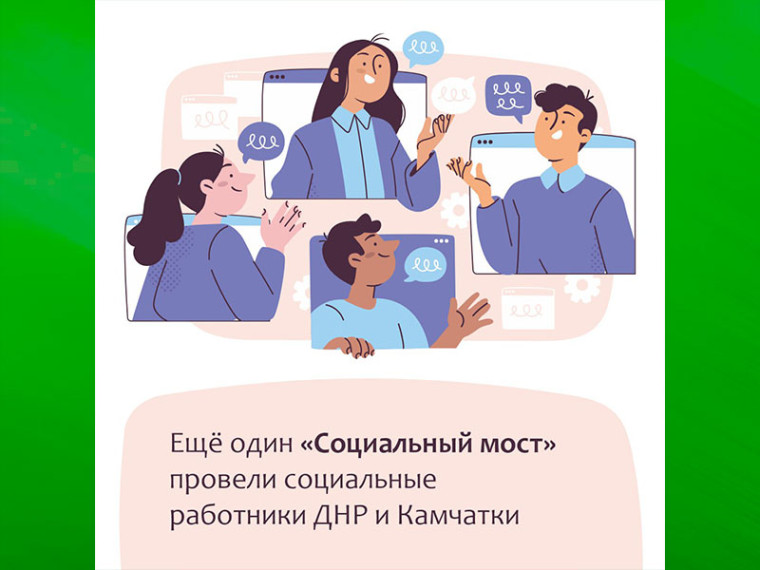 Соцработники Камчатского края и Дебальцево провели телемост. Соцработники Камчатского края и Дебальцево провели телемост.
