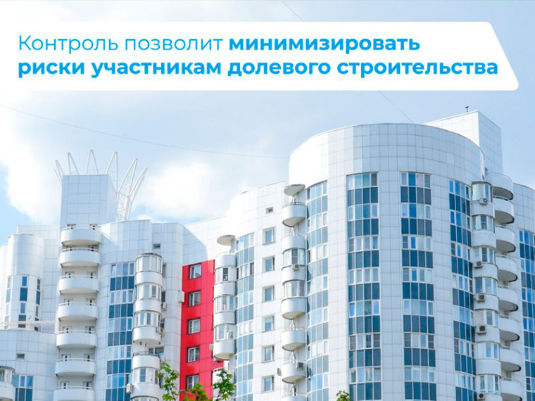 Контроль позволит минимизировать риски участникам долевого строительства . Контроль позволит минимизировать риски участникам долевого строительства .