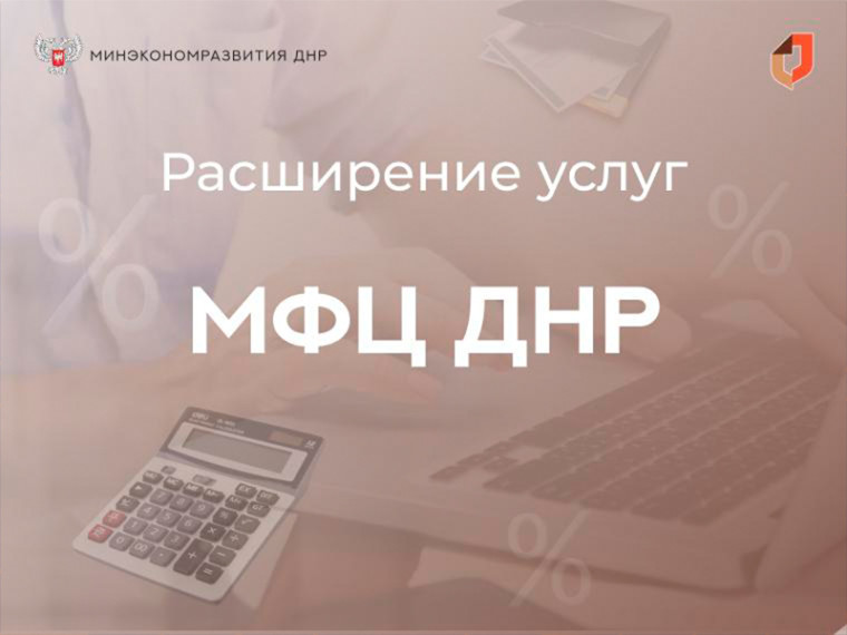 Минэкономразвития расширяет спектр услуг в МФЦ. Минэкономразвития расширяет спектр услуг в МФЦ.