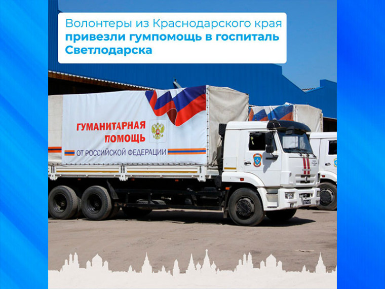 Волонтеры из Краснодарского края привезли гумпомощь в госпиталь Светлодарска. Волонтеры из Краснодарского края привезли гумпомощь в госпиталь Светлодарска.