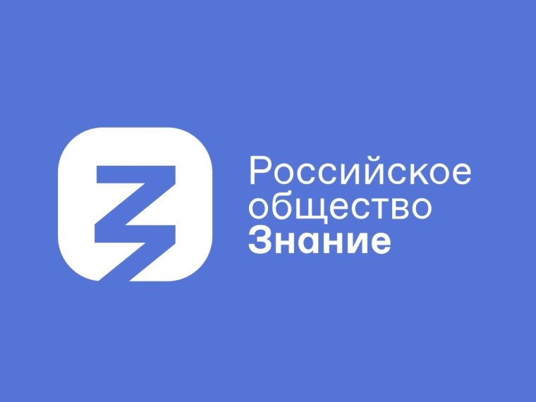 Российское общество «Знание». Российское общество «Знание».