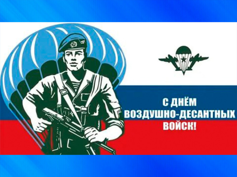 Уважаемые десантники, военнослужащие запаса, ветераны ВДВ! . Уважаемые десантники, военнослужащие запаса, ветераны ВДВ! .