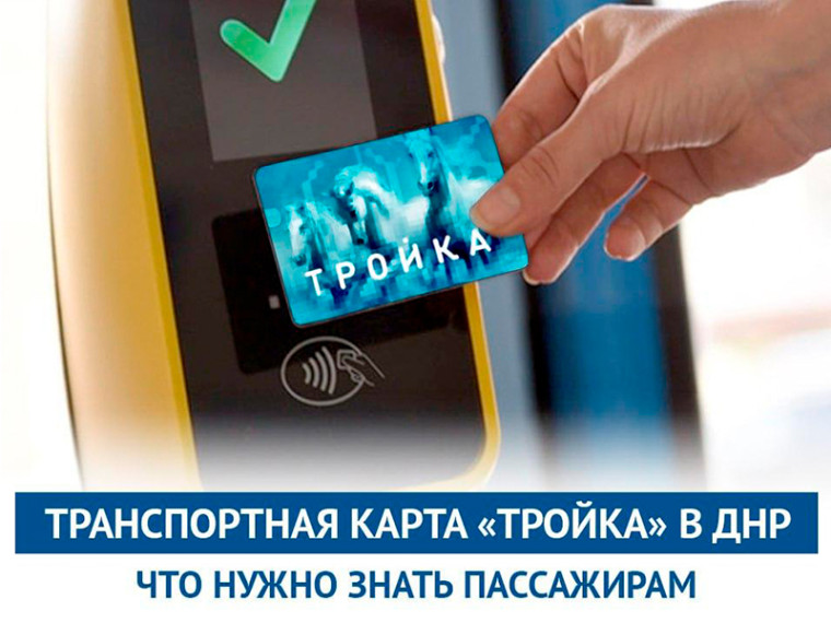Транспортная карта «Тройка» в ДНР. Транспортная карта «Тройка» в ДНР.
