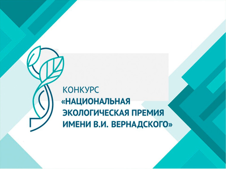 «Национальная экологическая премия имени В.И. Вернадского». «Национальная экологическая премия имени В.И. Вернадского».