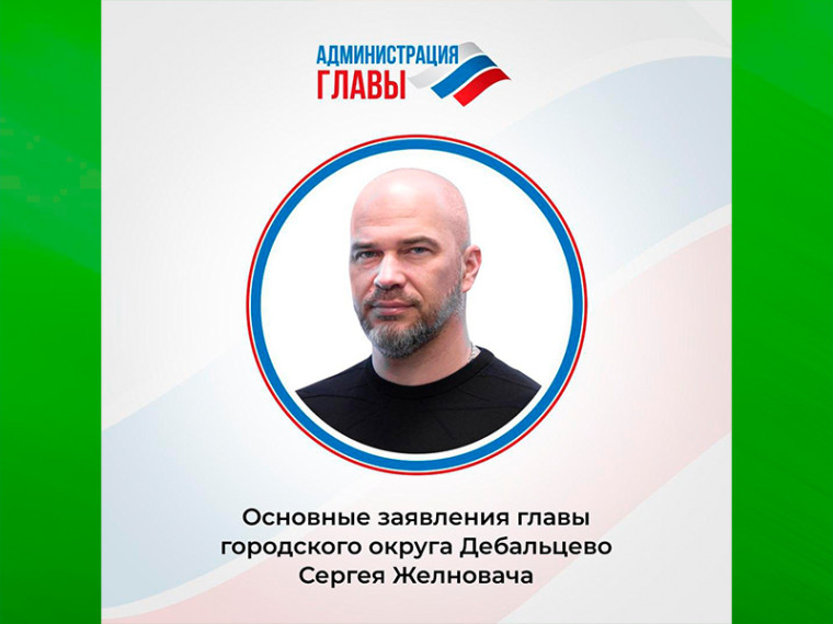 Глава городского округа Дебальцево Сергей Желновач провел прямой эфир с гражданами . Глава городского округа Дебальцево Сергей Желновач провел прямой эфир с гражданами .