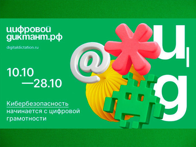Цифровой Диктант. Цифровой Диктант.