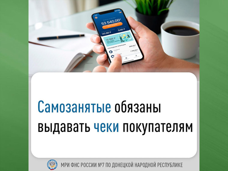 Самозанятые обязаны выдавать чеки покупателям. Самозанятые обязаны выдавать чеки покупателям.