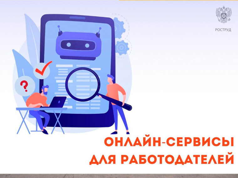 Онлайн-сервисы для работодателей на портале "Онлайнинспекция.рф". Онлайн-сервисы для работодателей на портале "Онлайнинспекция.рф".
