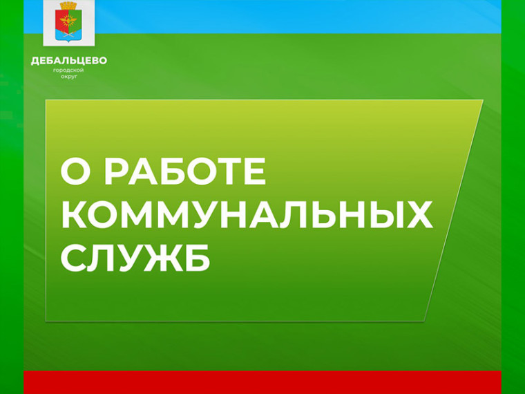 О работе коммунальных служб. О работе коммунальных служб.