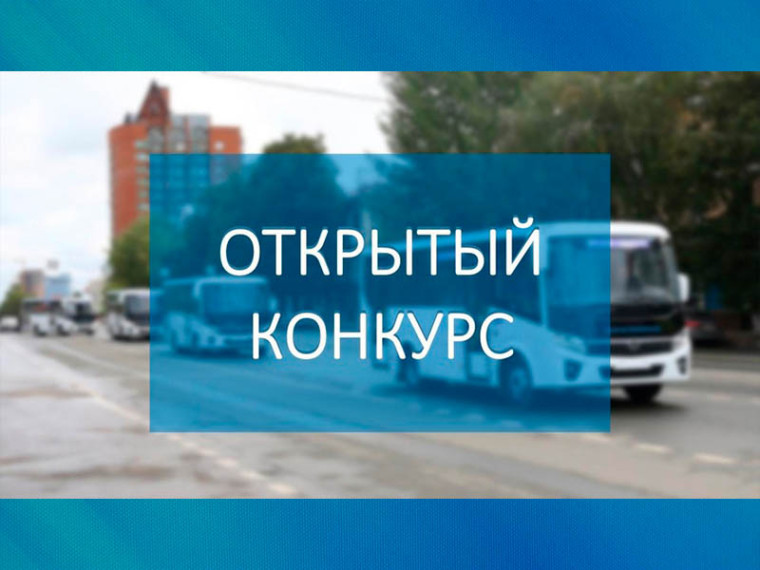 Администрация городского округа Дебальцево объявляет о проведении открытого конкурса на право осуществления перевозок. Администрация городского округа Дебальцево объявляет о проведении открытого конкурса на право осуществления перевозок.