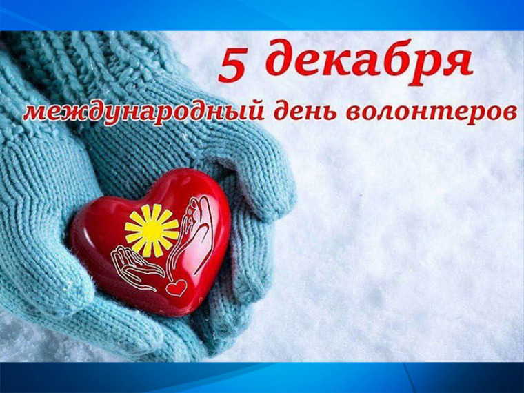 Дорогие друзья! Уважаемые волонтеры!. Дорогие друзья! Уважаемые волонтеры!.