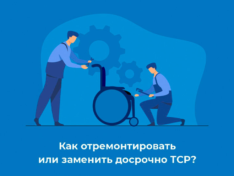 Как отремонтировать или заменить досрочно ТСР?. Как отремонтировать или заменить досрочно ТСР?.