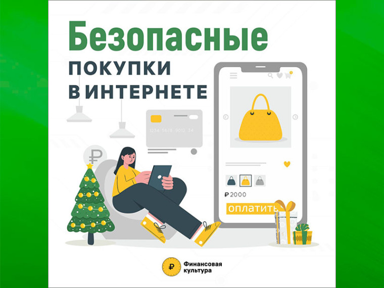 Полезные советы о безопасности онлайн-покупок. Полезные советы о безопасности онлайн-покупок.