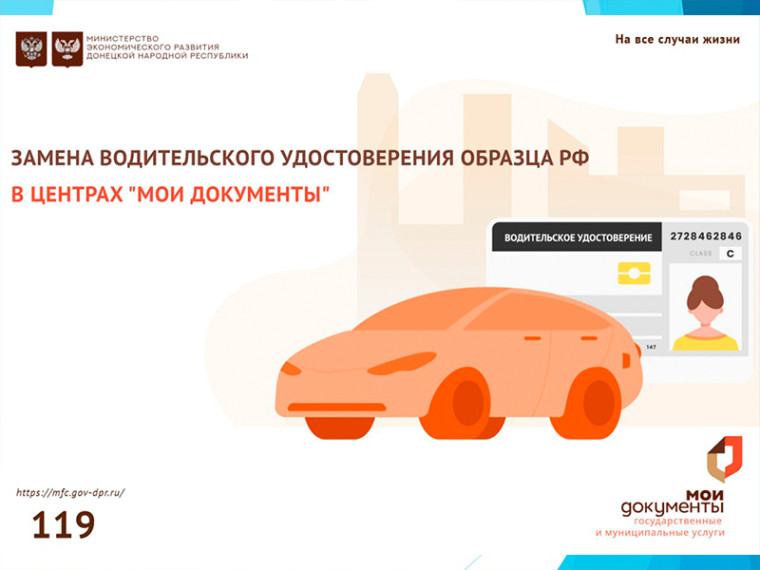 В МФЦ ДНР рассказали, как заменить водительское удостоверение образца РФ в отделениях МФЦ. В МФЦ ДНР рассказали, как заменить водительское удостоверение образца РФ в отделениях МФЦ.