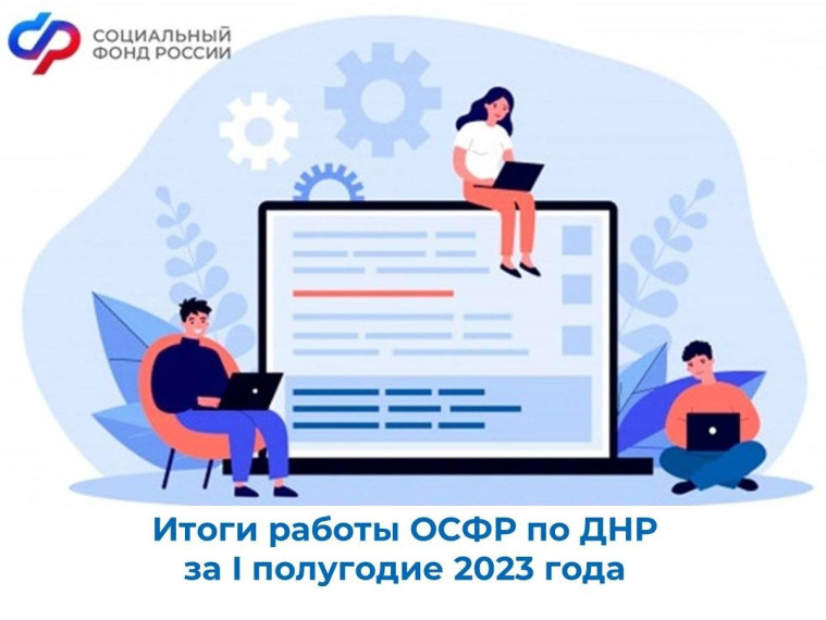 Итоги работы ОСФР по ДНР за I полугодие 2023 года. Итоги работы ОСФР по ДНР за I полугодие 2023 года.