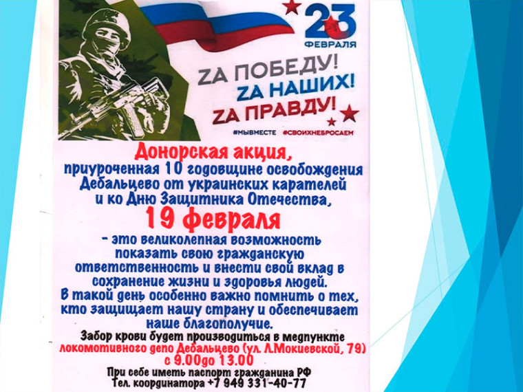 Уважаемые жители и гости города Воинской Славы Дебальцево!. Уважаемые жители и гости города Воинской Славы Дебальцево!.