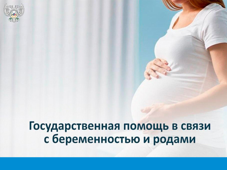 Государственная помощь в связи с беременностью и родами. Государственная помощь в связи с беременностью и родами.