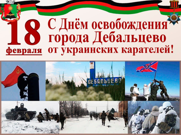 Дорогие дебальчане и гости города воинской славы!. Дорогие дебальчане и гости города воинской славы!.