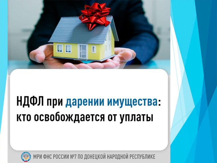 НДФЛ при дарении имущества: кто освобождается от уплаты. НДФЛ при дарении имущества: кто освобождается от уплаты.