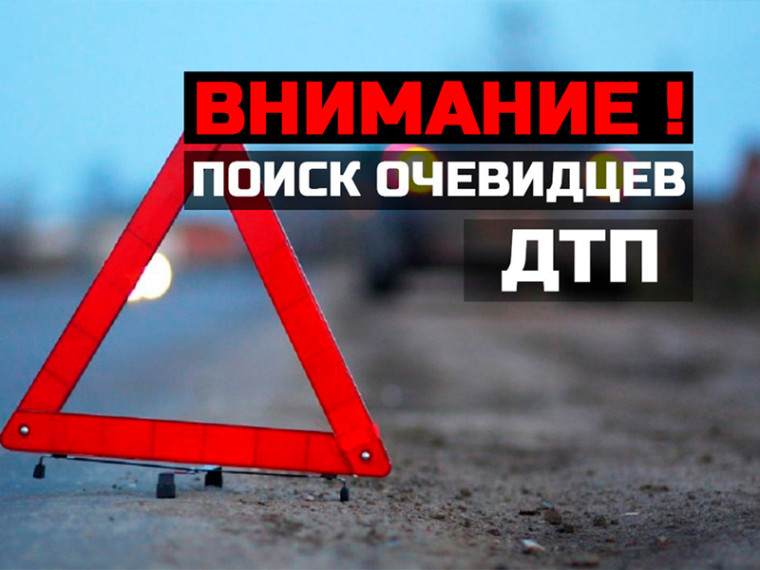 Полицейские просят откликнуться очевидцев ДТП, в результате которого пострадал пешеход. Полицейские просят откликнуться очевидцев ДТП, в результате которого пострадал пешеход.
