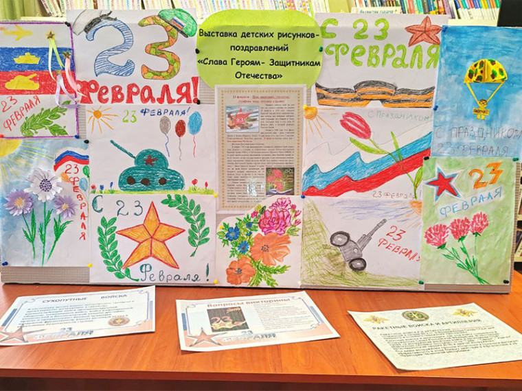 Выставка детских рисунков-поздравлений "Слава Героям - Защитника Отечества". Выставка детских рисунков-поздравлений "Слава Героям - Защитника Отечества".