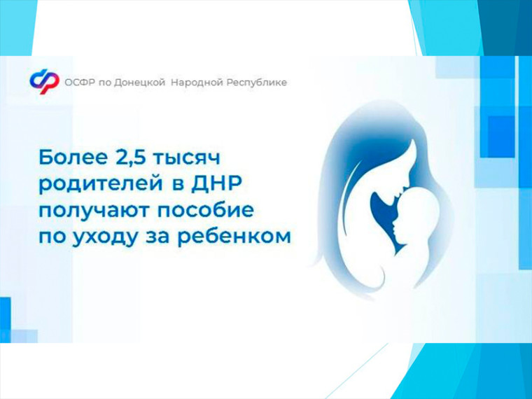Более 2,5 тысяч родителей в ДНР получают пособие по уходу за ребенком. Более 2,5 тысяч родителей в ДНР получают пособие по уходу за ребенком.
