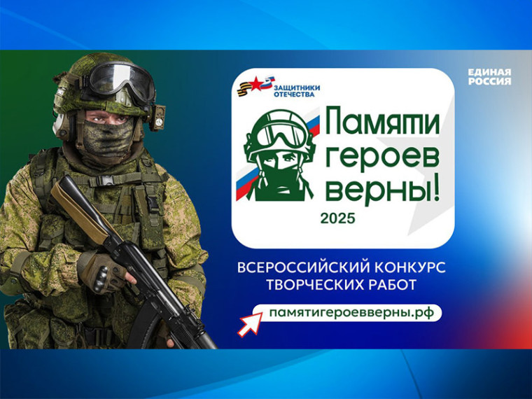 Фонд «Защитники Отечества» объявляет о старте Всероссийского конкурса творческих работ «Памяти героев верны!». Фонд «Защитники Отечества» объявляет о старте Всероссийского конкурса творческих работ «Памяти героев верны!».