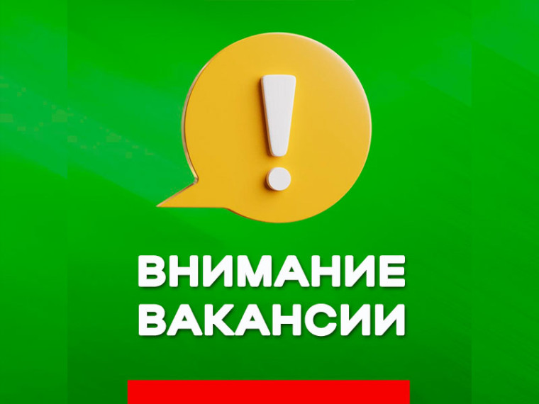 ПРИГЛАШАЕМ НА РАБОТУ!. ПРИГЛАШАЕМ НА РАБОТУ!.
