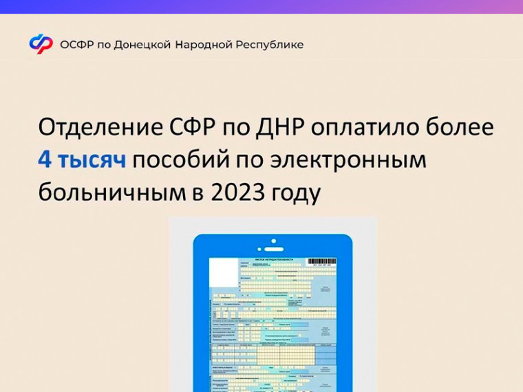 Отделение СФР по Донецкой Народной Республике оплатило более 4 тысяч пособий по электронным больничным в 2023 году. Отделение СФР по Донецкой Народной Республике оплатило более 4 тысяч пособий по электронным больничным в 2023 году.