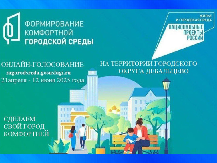 Жители городского округа Дебальцево могут принять участие во Всероссийском голосовании за объект благоустройства!. Жители городского округа Дебальцево могут принять участие во Всероссийском голосовании за объект благоустройства!.