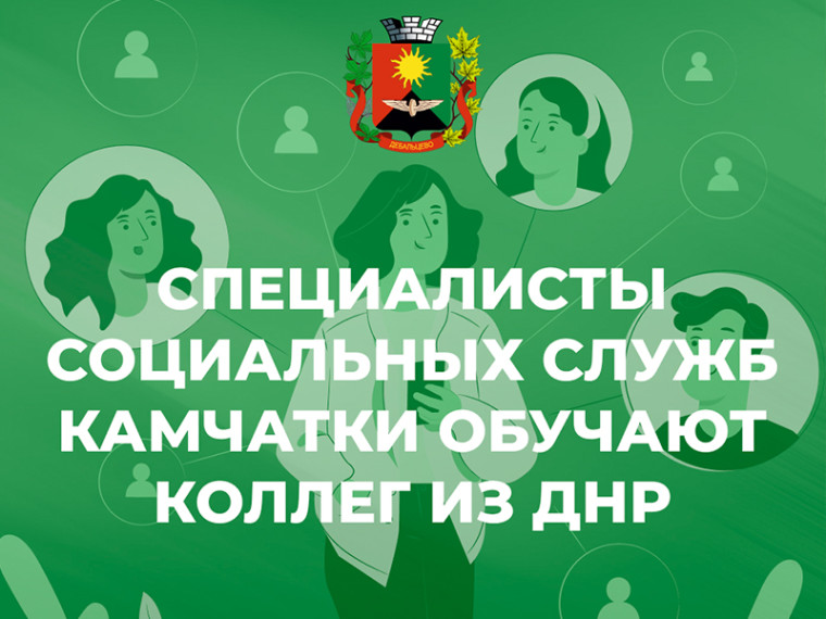 Специалисты социальных служб Камчатки обучают коллег из ДНР. Специалисты социальных служб Камчатки обучают коллег из ДНР.