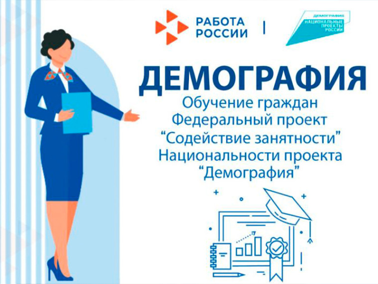 Федеральный проект «Содействие занятости» национального проекта «Демография». Федеральный проект «Содействие занятости» национального проекта «Демография».
