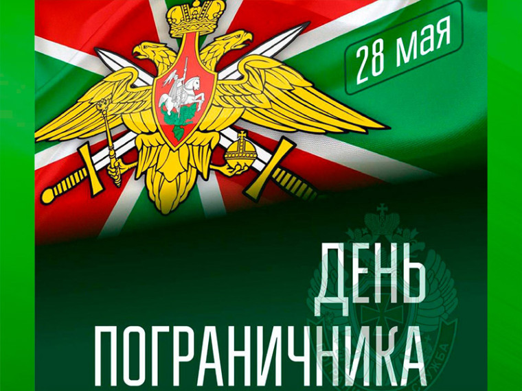 28 мая традиционно свой профессиональный праздник отмечают российские пограничники. 28 мая традиционно свой профессиональный праздник отмечают российские пограничники.