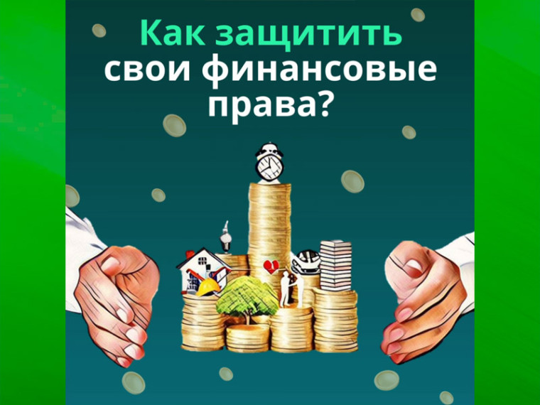 Как защитить свои финансовые права?. Как защитить свои финансовые права?.
