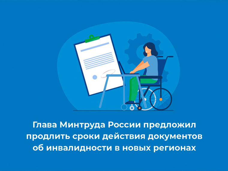 Глава Минтруда России предложил продлить сроки действия документов об инвалидности в новых регионах. Глава Минтруда России предложил продлить сроки действия документов об инвалидности в новых регионах.