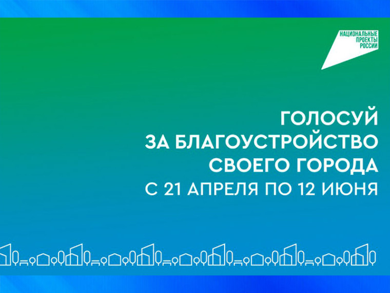 Продолжается Всероссийское голосование за благоустройство территорий. Продолжается Всероссийское голосование за благоустройство территорий.