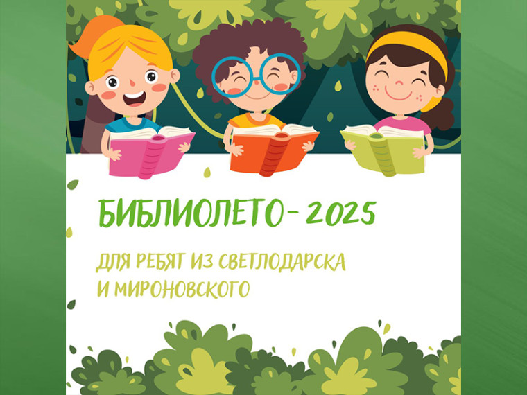 «БиблиоЛето-2025». «БиблиоЛето-2025».