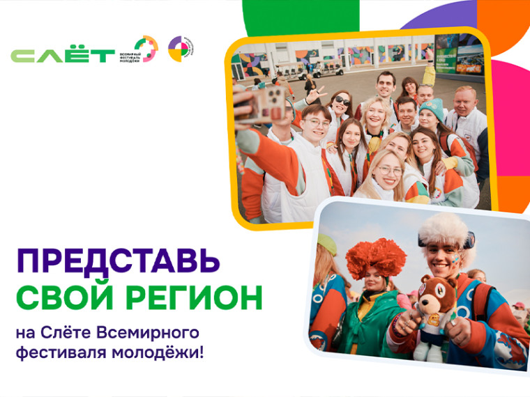 Слёт Всемирного фестиваля молодёжи — регистрация открыта. Слёт Всемирного фестиваля молодёжи — регистрация открыта.