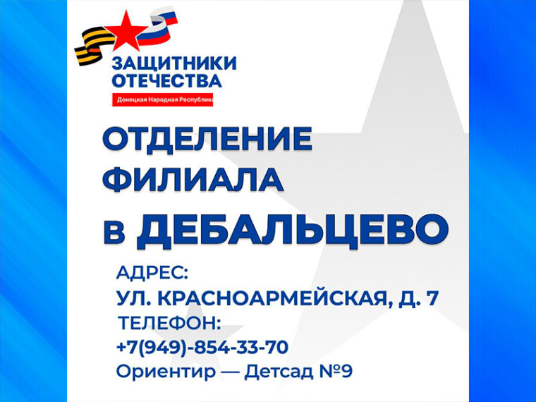 Отделение филиала фонда «Защитники Отечества» открылось в Дебальцево. Отделение филиала фонда «Защитники Отечества» открылось в Дебальцево.