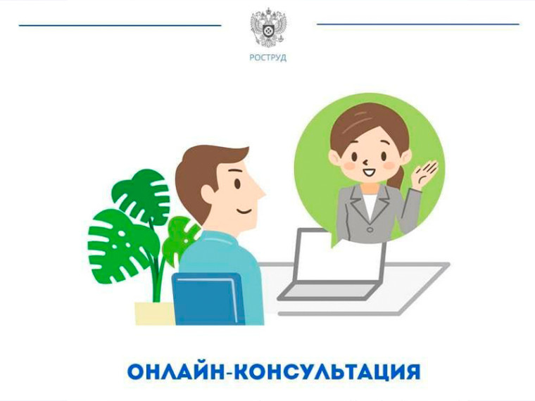 Как получить онлайн-консультацию по трудовому законодательству?. Как получить онлайн-консультацию по трудовому законодательству?.